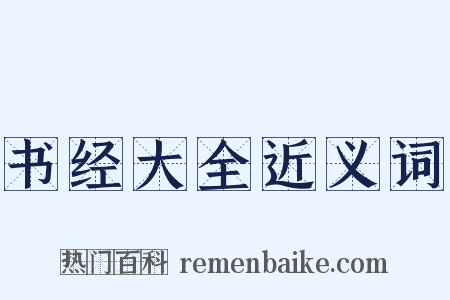 书经大全近义词是什么意思的图片